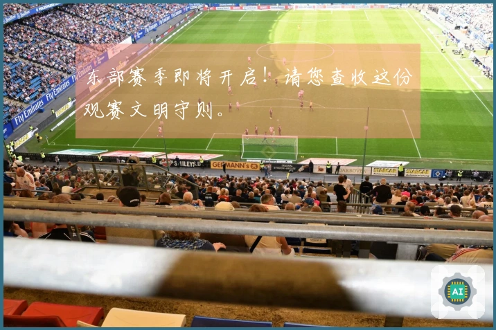 东部赛季即将开启！请您查收这份观赛文明守则。