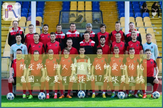 维金斯：热火营造了我钟爱的传统氛围，今夏可选择3017万球员选项！
